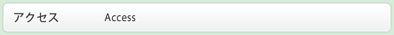 アクセス