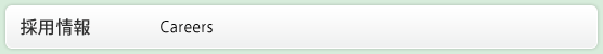 採用情報