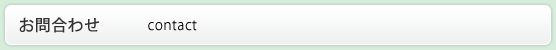 お問合わせ