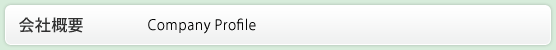 会社概要